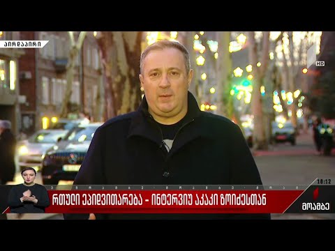 რთული ეპიდვითარება - ინტერვიუ აკაკი ზოიძესთან