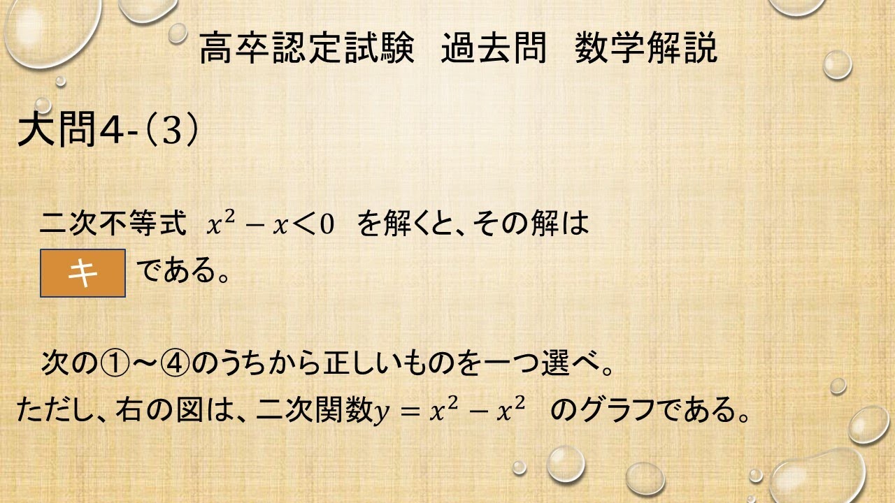 高卒認定試験「数学」過去問解説大問4⑶（平成30年度第2回）