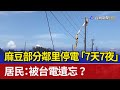 麻豆部分鄰里停電 7天7夜 居民 被台電遺忘 麻豆部分鄰里停電 7天7夜 居民 被台電遺忘