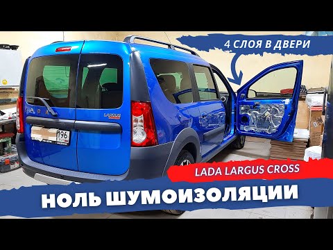 Шумоизоляция дверей Lada Largus, Largus Cross 2020. Инструкция.