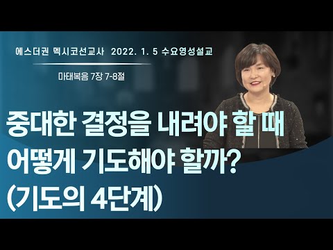 [중대한 결정을 내려야 할 때 어떻게 기도해야 할까? (기도의 4단계와 응답받는 비결) ㅣ에스더권 선교사] 멕시코예수사랑교회 2022.1. 5.  수요 영성설교