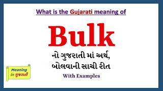 Bulk Meaning in Gujarati, Bulk નો અર્થ શું છે, Bulk in Gujarati  Dictionary