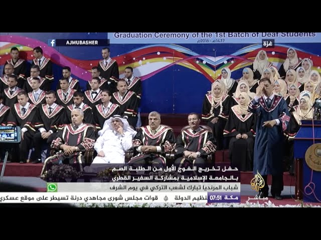حفل تخريج الفوج الأول من الطلبة الصم بالجامعة الإسلامية بمشاركة السفير القطري بغزة