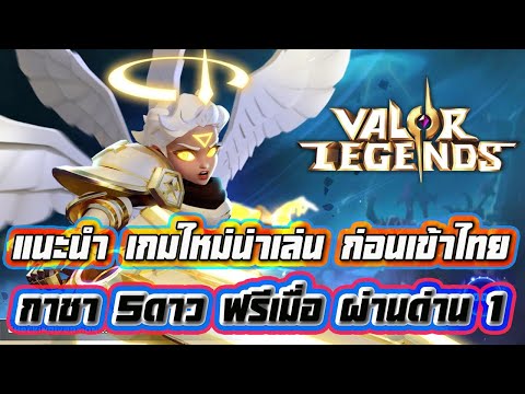 เกม eternity New Update Valor Legends: Eternity Global แนะนำเกมใหม่น่าเล่นก่อนเข้าไทย กาชา5ดาวฟรีผ่านด่าน1 บอกเลยน่าเล่นมากๆ