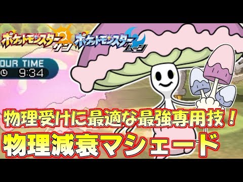 Usum マシェードのおぼえる技 入手方法など攻略情報まとめ ポケモンウルトラサンムーン 攻略大百科