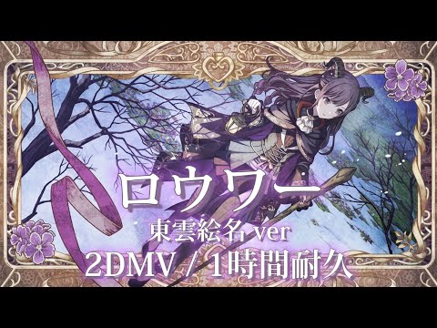 プロセカ】ロウワー / 東雲絵名 / 2DMV / アナザーボーカル / 1