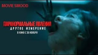 Паранормальные Явления  Другое Измерение Официальный Трейлер  Фильм 2023