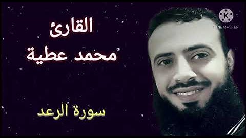 سورة الرعد || تلاوة عذبة || القارئ محمد عطية