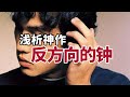 杉九 浅析周杰伦 冷门 神作 反方向的钟 杉九 浅析周杰伦 冷门 神作 反方向的钟