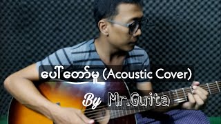 Video thumbnail of "ဒဲရစ်မေလာ - ပေါ်တော်မူ (Acoustic Cover) | Derek Millar - Paw Daw Muu"