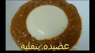 عصيده بتقليه ( اكلات سودانيه) Sudanese food