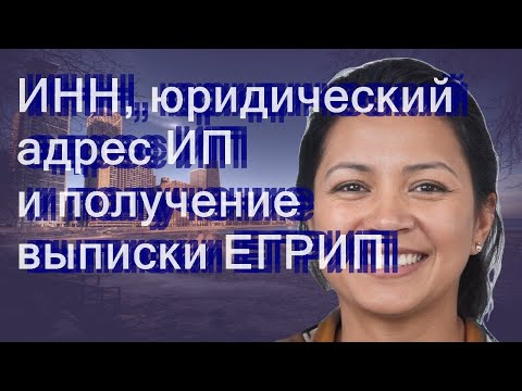 ИНН, юридический адрес ИП и получение выписки ЕГРИП