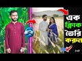 মাত্র এক ক্লিকে Google Gemini দিয়ে কাপল পিক তৈরি করুন | Trending Couple Photo Editing 2025