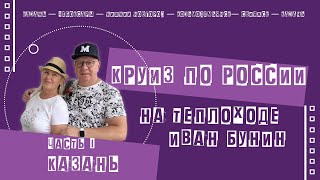 Речной круиз на теплоходе Иван Бунин. Казань—Чебоксары—Нижний Новгород—Козьмодемьянск—Свияжск—Казань