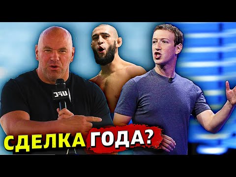 Сделка года или Обман? Дана Уайт отдал арену Марку Цукербергу?Хамзат Чимаев-УиттакерЗвуки ММА