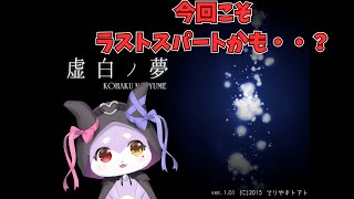 【虚白ノ夢】一緒に泣こぉ？【かいなうな/CHUMPLANET】
