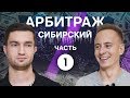 Серийный бизнес, арбитраж с 6 нулями, ЗОЖ, семья. // Артемий Сибирский в Точка G