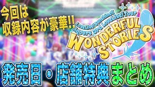 今回の収録内容は豪華！Aqours 3rd LIVEツアーのBlu-ray/DVDの発売日・各店舗特典内容まとめ【ラブライブ！サンシャイン!!】