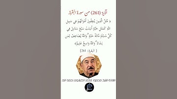 الآية (261)من سورة البقرة// القارئ الشيخ محمد الطبلاوي رحمه الله.