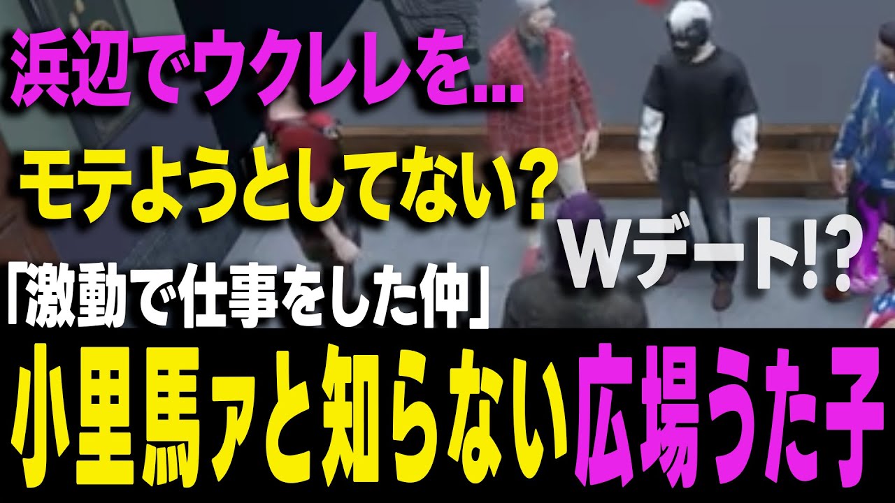 【ストグラ】ウクレレを弾く、Wデートをするヨシャパテに「モテようとしてる」と喝を入れるノーリミメンズ【ヨシャパテ ラブストレート小里馬ァ 蒲田ヤバッキオ GTA5】