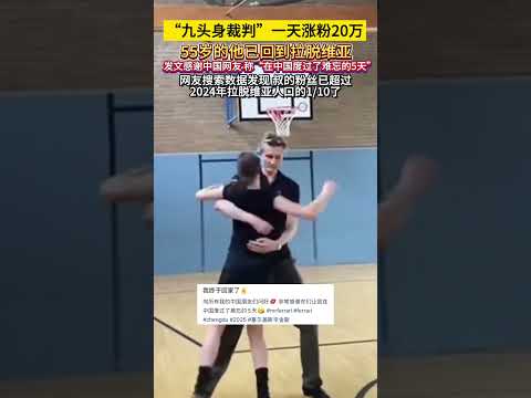 #九头身裁判一天涨粉20万 目前他已回到拉脱维亚，发文感谢中国网友称“在中国度过了难忘的5天”。#法拉利老了还是法拉利 #西装帅哥 （来源：浙江之声） #中国蓝国际culture #大熱門