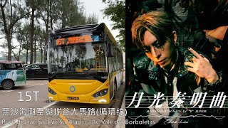 (假日載空專線)新福利 HE240/AA7393@15T 黑沙海灘往返蝴蝶谷大馬路縮時攝影