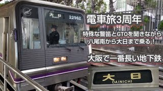 電車旅 3周年！大阪メトロ 谷町線 22系の特殊な警笛とGTO音を聞きながら八尾南から大日まで乗る！