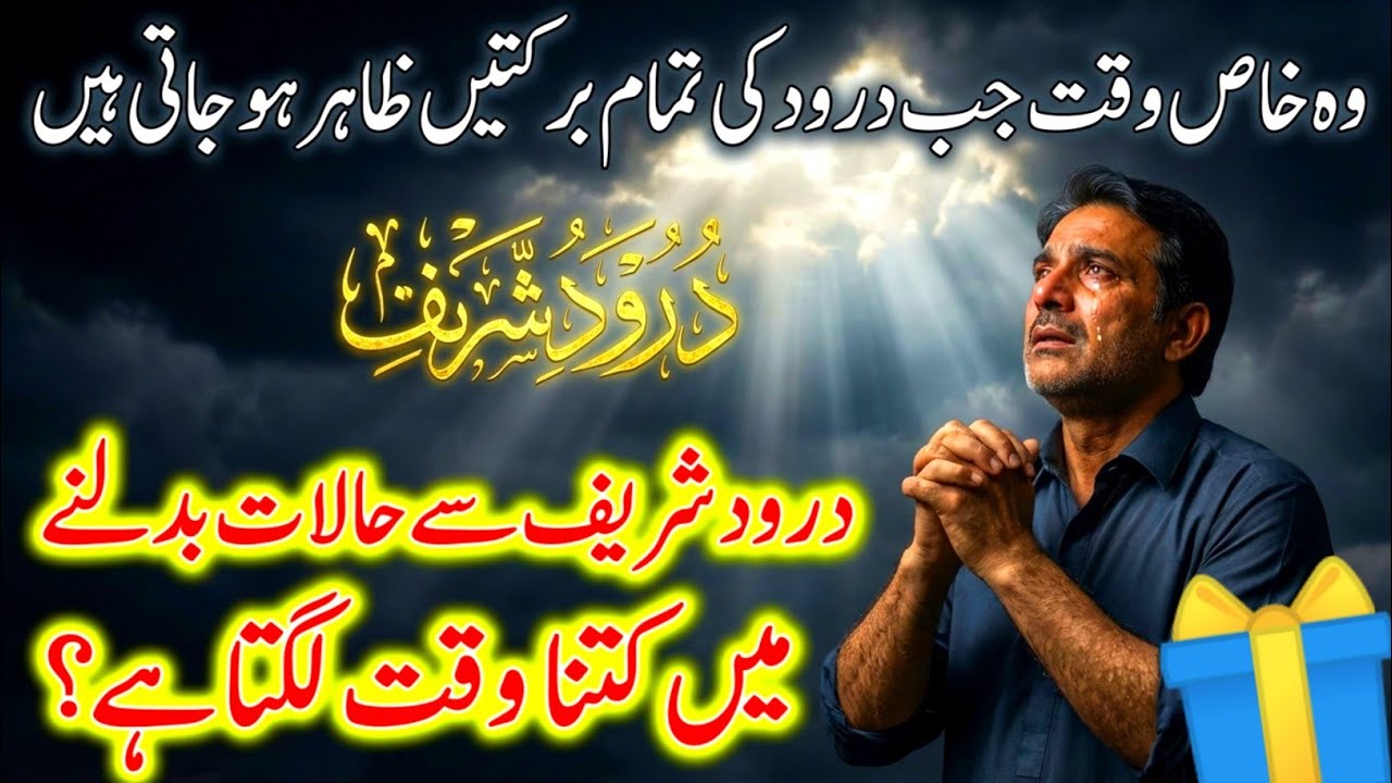 Durood Sharif padhne ke bad halaat kab badlte he | Durood Sharif Ki Fazilat