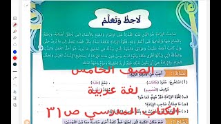 لغة عربية الصف الخامس حل لاحظ وتعلم كتاب المدرسة صفحة 31-32