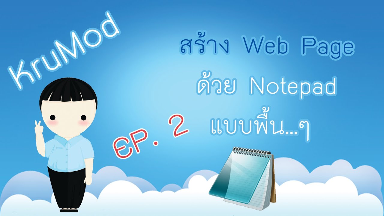 web page หมายถึง  Update 2022  สร้าง Web Page HTML ด้วย Notepad EP.2