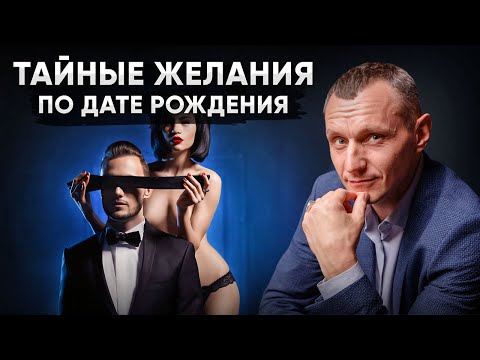 Цифровая Психология Секса: Тайные фантазии по дате рождения