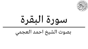 2. Al-Baqarah - Ahmed Al Ajmi أحمد بن علي العجمي سورة البقرة كاملة