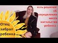 Муж/бывший муж/отец забрал ребенка (есть решение об определении места жительства ребенка)