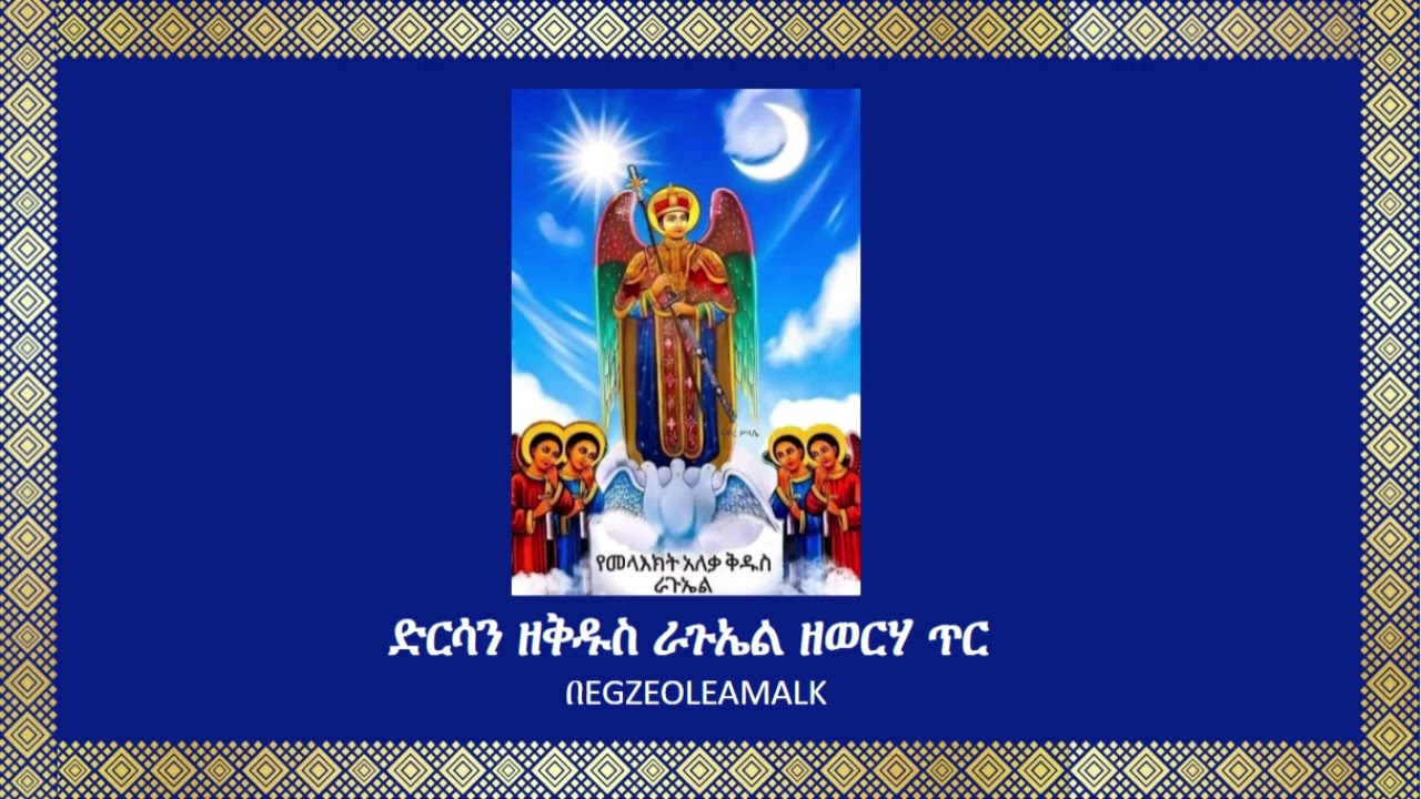 ድርሳን ዘቅዱስ ራጉኤል ዘወርሃ ጥር https://t.me/SinkisarZekidusan2
