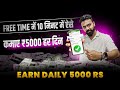 खाली समय मे 10 मिनट मे ऐसे कमाए 5000 Rs हरदिन✅Real Money Proof✅ Earn Money Online | Best Earning App