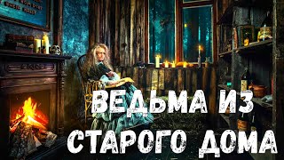 Страшная история. Ведьма из старого дома.