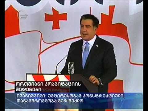 ორთვიანი კოაბიტაციის შედეგები