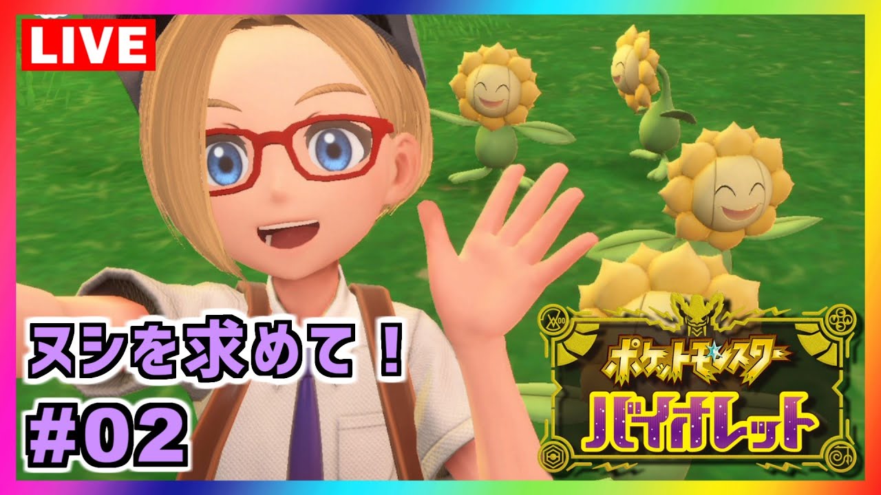 ポケモンsv ０２ ヌシを求めて バイオレット Youtube