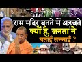 ram mandir बनने में क्यों आ रही अड़चनें जनता ने बताई सच्चाई  babri masjid - bengal election - hindu