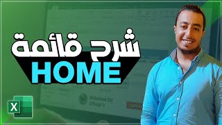 8 - تعلم الاكسل | برنامج Excel 2016 | شرح قائمة Home