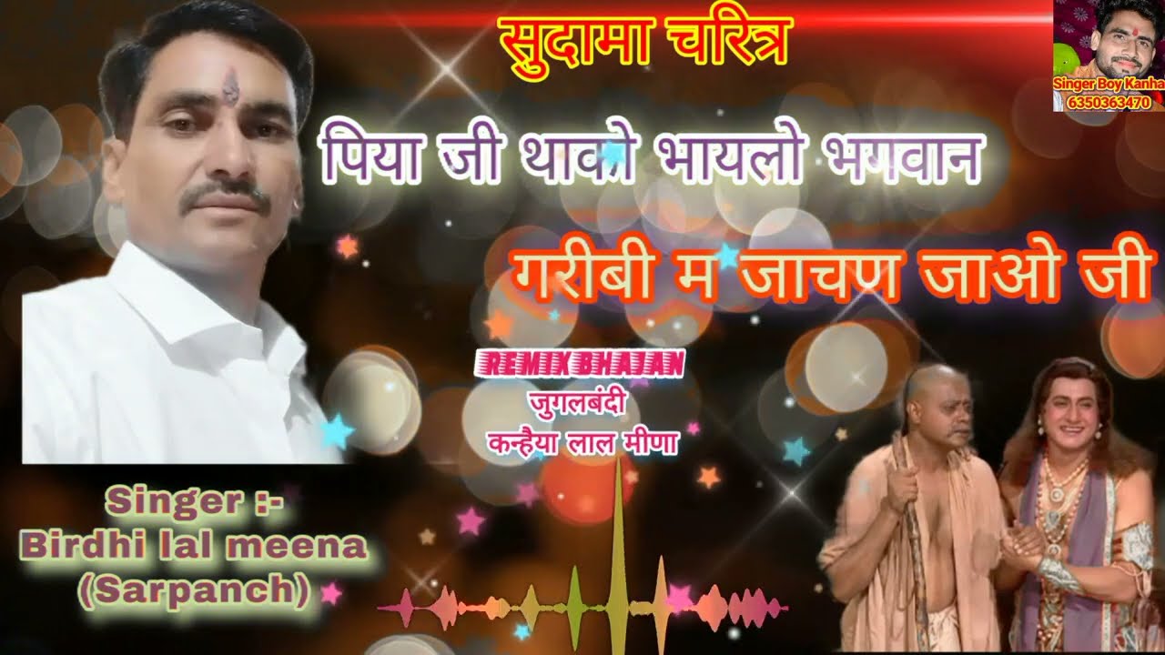 piya ji thako bhaylo bhagwan !! superhit bhajan !! Remix Bhajan music !! Jugalbandi !! Birdhi lal ji