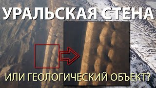 Уральская стена или Геологический объект?