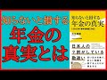 【要約】あなたは大丈夫？「知らないと損する年金の真実」