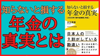 【要約】あなたは大丈夫？「知らないと損する年金の真実」