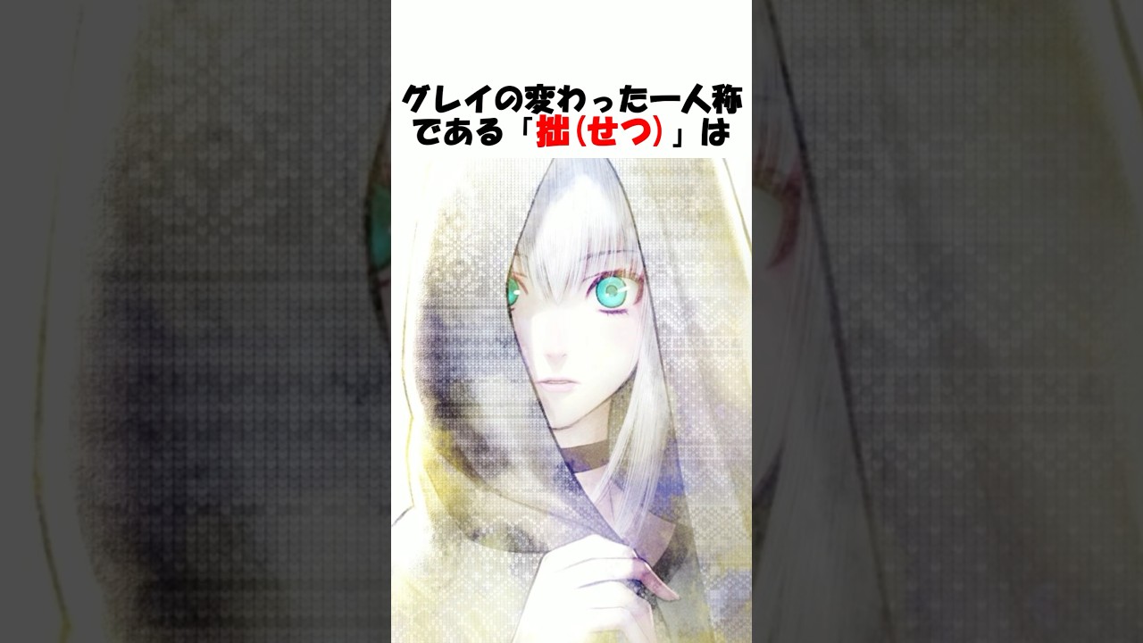 【Fate】グレイの一人称の拙にはちゃんと理由があった? #fgo #fate #fategrandorder #shorts