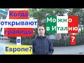 Открывают Границы Стран Европы / Новости из Австрии