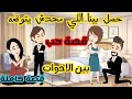 الحبيب المغرور قصه كاملة الحبيب المغرور قصه كاملة