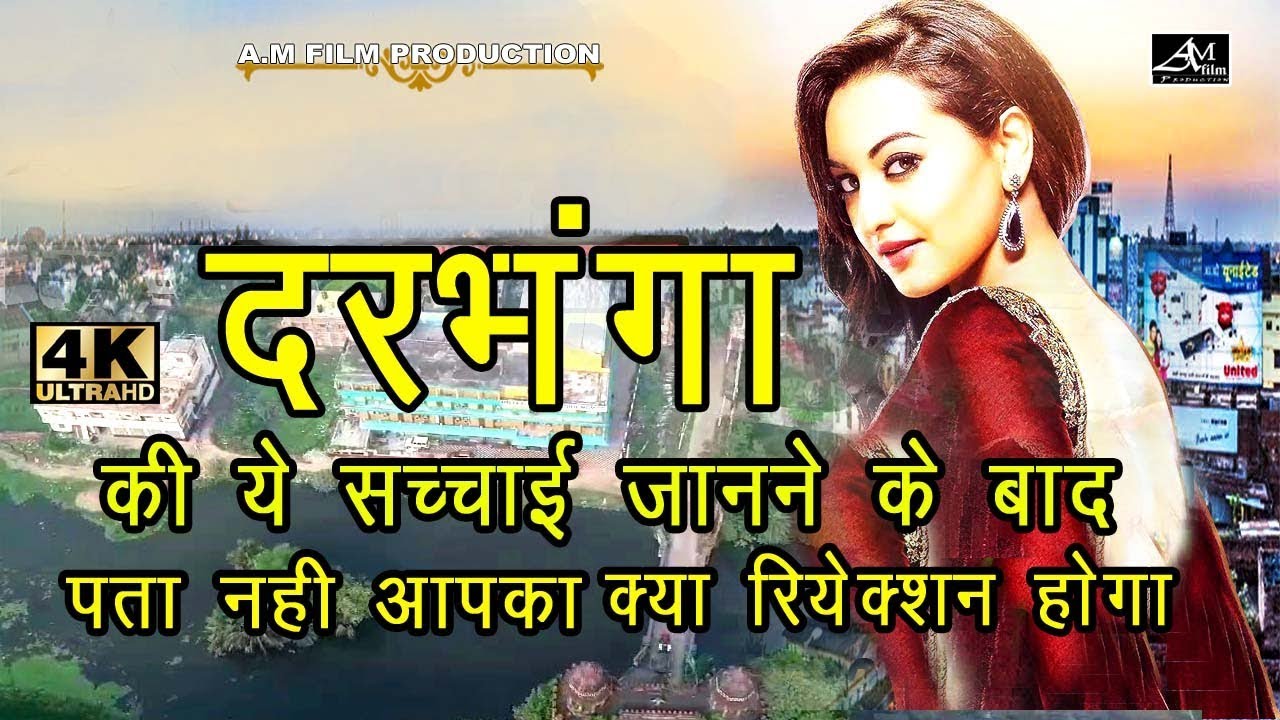 दरभंगा की ये सच्चाई जानने के बाद पता नही आपका क्या रियेकसन होगा||Intresting Facts About Darbhanga
