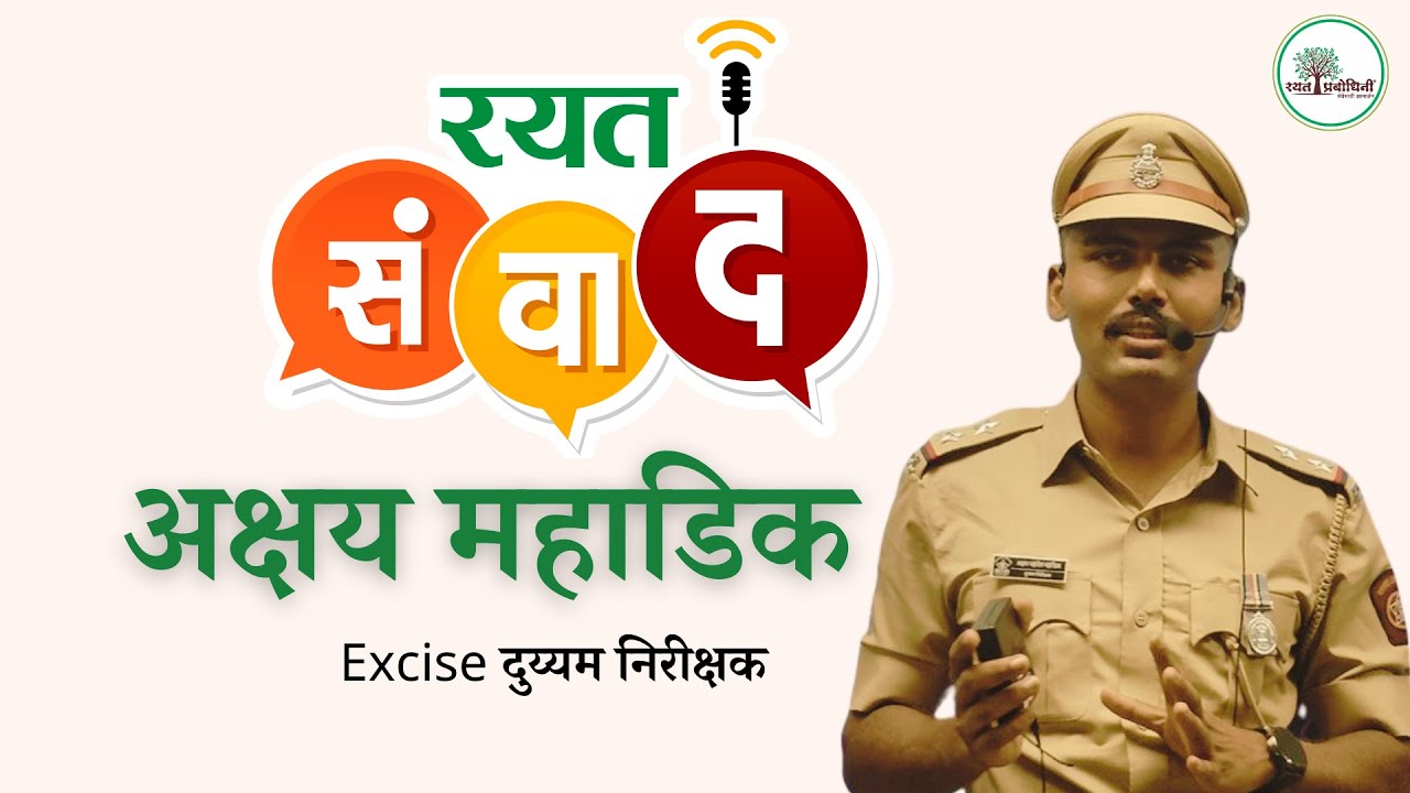 MPSC Guidance l Excise दुय्यम निरीक्षक अक्षय महाडिक सर l 