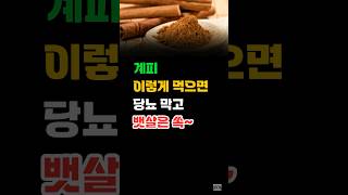 계피 시나몬 이렇게 먹으면 당뇨 막고 뱃살 쏙 빠집니다.  #이슈 #건강식 #지식 #계피효능 #계피 #혈당관리 #다이어트 #계피다이어트 #시나몬 #시나몬다이어트
